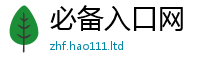 王中王493333WWW马头诗同7777788888管家婆老家凤凰网